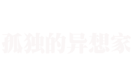 孤独的异想家